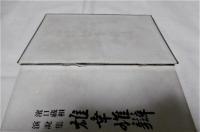 雄幸雄弁 : 浜口蔵相演説集
