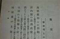 雄幸雄弁 : 浜口蔵相演説集