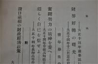 雄幸雄弁 : 浜口蔵相演説集