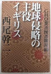 GHQ焚書図書開封10: 地球侵略の主役イギリス | 西尾幹二 |本