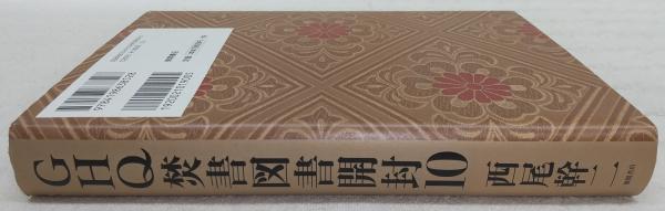 GHQ焚書図書開封(10)：地球侵略の主役イギリス(西尾幹二) / 古本