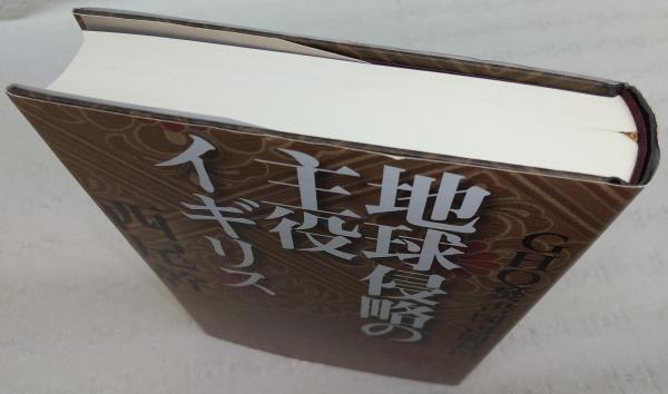 世界的に GHQ焚書図書開封(10)：地球侵略の主役イギリス(西尾幹二) / 古本 その他