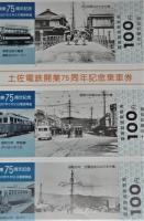 土佐電鉄開業75周年記念乗車券　2枚組