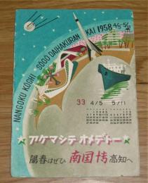 絵はがき　「南国高知総合大博覧会」　昭和33年