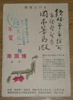 絵はがき　「南国高知総合大博覧会」　昭和33年