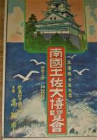鳥瞰図「南国土佐大博覧会　土讃線全通記念」　前田虹映　昭和12年