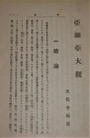 「亜細亜大観」　附図欠