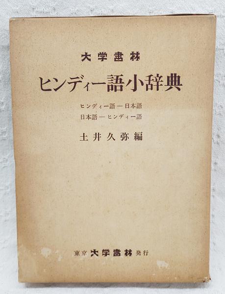 売れ筋・人気アイテム 商品 ヒンディー語小辞典 : ヒンディー語-日本語 日本語-ヒンディー語 語学・辞書・学習参考書