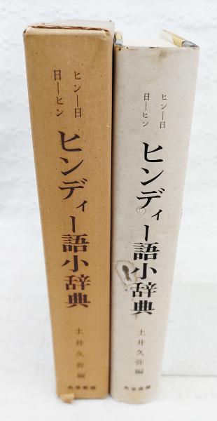 卸売 ヒンディー語小辞典 : ヒンディー語-日本語 日本語-ヒンディー語 語学・辞書・学習参考書