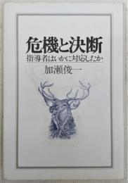 危機と決断 : 指導者はいかに対応したか