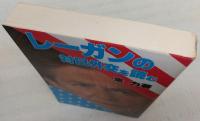 レーガンの対日外交を読む