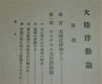 ウエゲネル大陸浮動論
