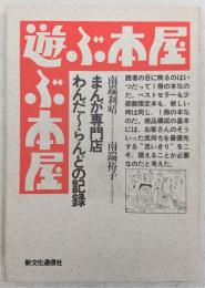 遊ぶ本屋 : まんが専門店わんだ～らんどの記録