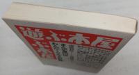 遊ぶ本屋 : まんが専門店わんだ～らんどの記録