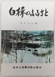 白樺のふるさと　(岩手県九戸郡山形村)