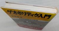ゲオポリティク入門 : 国家戦略策定の仮設