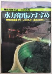 水力発電のすすめ : 無限の純国産クリーンエネルギー開発のために