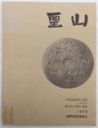 聖山 : 北海道亀田郡七飯町における縄文時代遺跡の調査