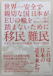 移民難民 : ドイツ・ヨーロッパの現実2011-2019 : 世界一安全で親切な国日本がEUの轍を踏まないために