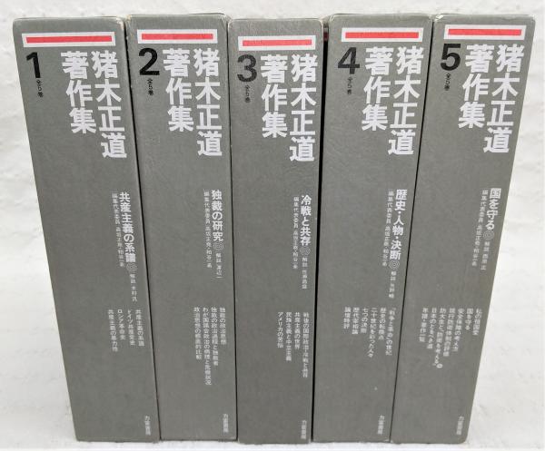 ▲01)【同梱不可】【帯付き】猪木正道著作集 全5巻揃いセット/力富書房/月報付き/政治学/共産主義の系譜/独裁の研究/冷戦と共存/B 猪木正道著作集 全5巻揃い(1、共産主義の系譜/2、独裁の研究/3