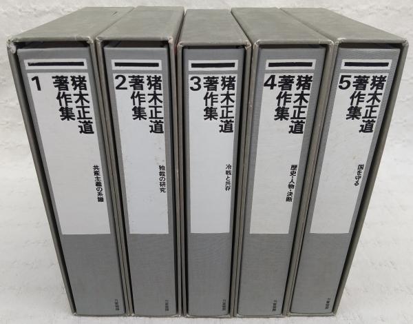 ▲01)【同梱不可】【帯付き】猪木正道著作集 全5巻揃いセット/力富書房/月報付き/政治学/共産主義の系譜/独裁の研究/冷戦と共存/B 猪木正道著作集 全5巻揃い(1、共産主義の系譜/2、独裁の研究/3