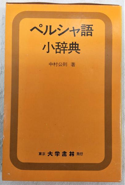 ペルシャ語小辞典 【ペルシア語】(中村公則 著) / 古本、中古本
