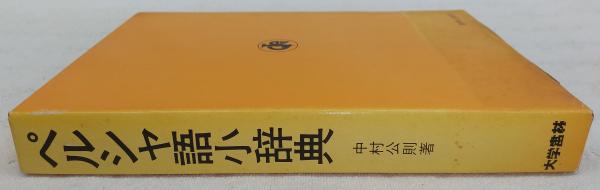 ペルシャ語小辞典 【ペルシア語】(中村公則 著) / 古本、中古本