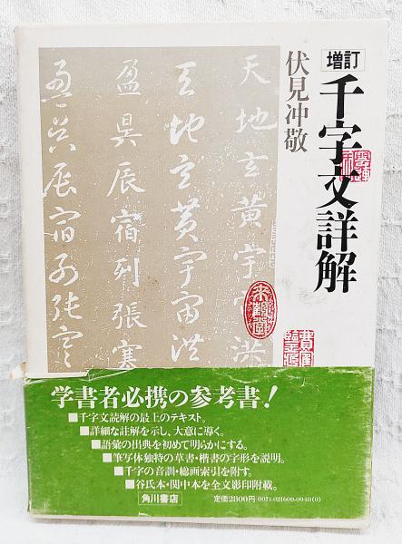 増訂 千字文詳解(伏見冲敬 著) / 古本、中古本、古書籍の通販は「日本