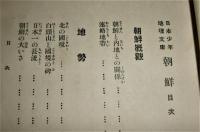少年日本地理文庫　朝鮮