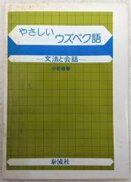 やさしいウズベク語 : 文法と会話