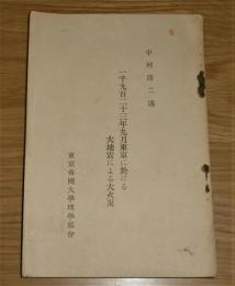 一千九百二十三年九月(1923年9月)東京に於ける大地震による大火災　 【火災動態略図(80×53㎝)】付き