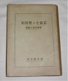 不安なる世界相 : 戰後外交の歸趨
