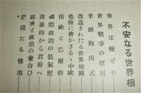 不安なる世界相 : 戰後外交の歸趨