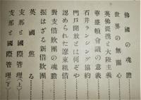 不安なる世界相 : 戰後外交の歸趨
