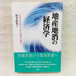 地産地消の経済学 : 生命系の世界からみた環境と経済