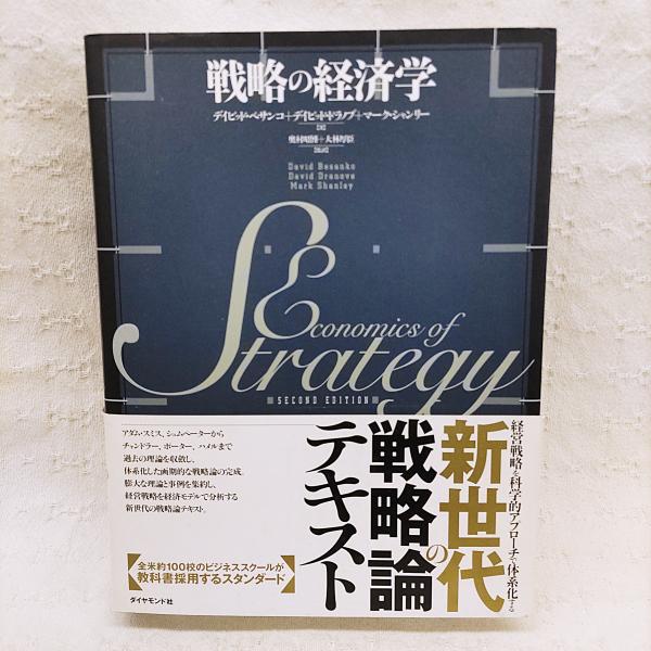 戦略の経済学 戦略の経済学 | デイビッド ベサンコ |本 | 通販 | Amazon