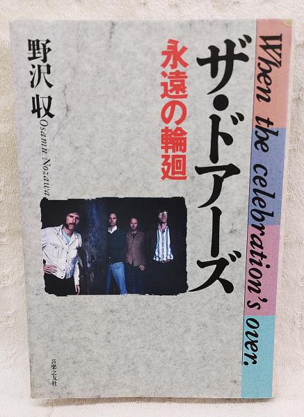 新版 ザ・ドアーズ―永遠の輪廻 ザ・ドアーズ : 永遠の輪廻(野沢収 著) / 古本、中古本、古書籍