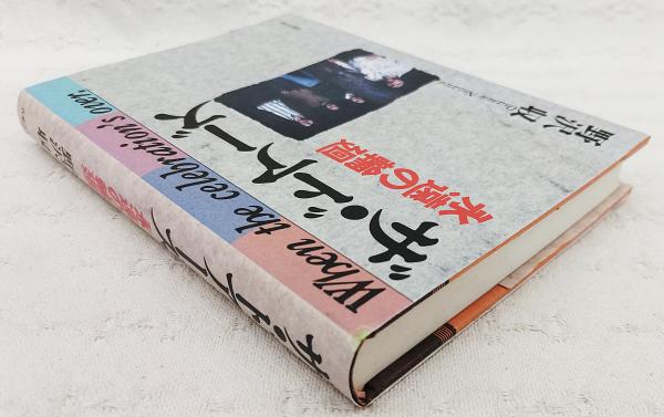 新版 ザ・ドアーズ―永遠の輪廻 ザ・ドアーズ : 永遠の輪廻(野沢収 著) / 古本、中古本、古書籍