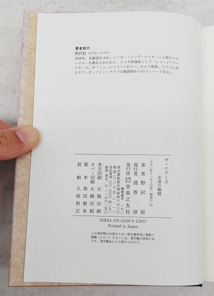 ザ・ドアーズ : 永遠の輪廻(野沢収 著) / 古本、中古本、古書籍