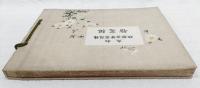 私立樟蔭高等女學校紀念帖　（私立樟蔭高等女學校記念帖）