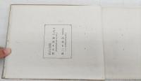 私立樟蔭高等女學校紀念帖　（私立樟蔭高等女學校記念帖）