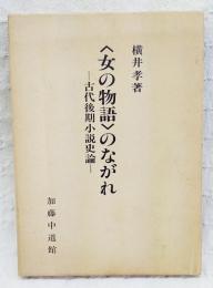 <女の物語>のながれ : 古代後期小説史論