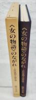 <女の物語>のながれ : 古代後期小説史論