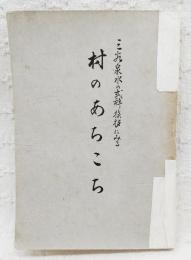 三谷泉水の式辞挨拶にみる　村のあちこち　（村議会・部落町会、集会・発会、起工式、竣工・落成ほか）　非売品