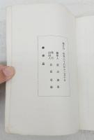 三谷泉水の式辞挨拶にみる　村のあちこち　（村議会・部落町会、集会・発会、起工式、竣工・落成ほか）　非売品