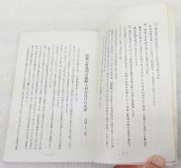 三谷泉水の式辞挨拶にみる　村のあちこち　（村議会・部落町会、集会・発会、起工式、竣工・落成ほか）　非売品