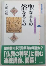 聖なるもの俗なるもの