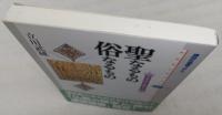 聖なるもの俗なるもの