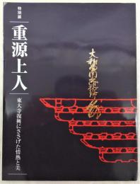 重源上人 : 東大寺復興にささげた情熱と美 : 平成九年度特別展