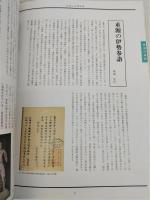 重源上人 : 東大寺復興にささげた情熱と美 : 平成九年度特別展